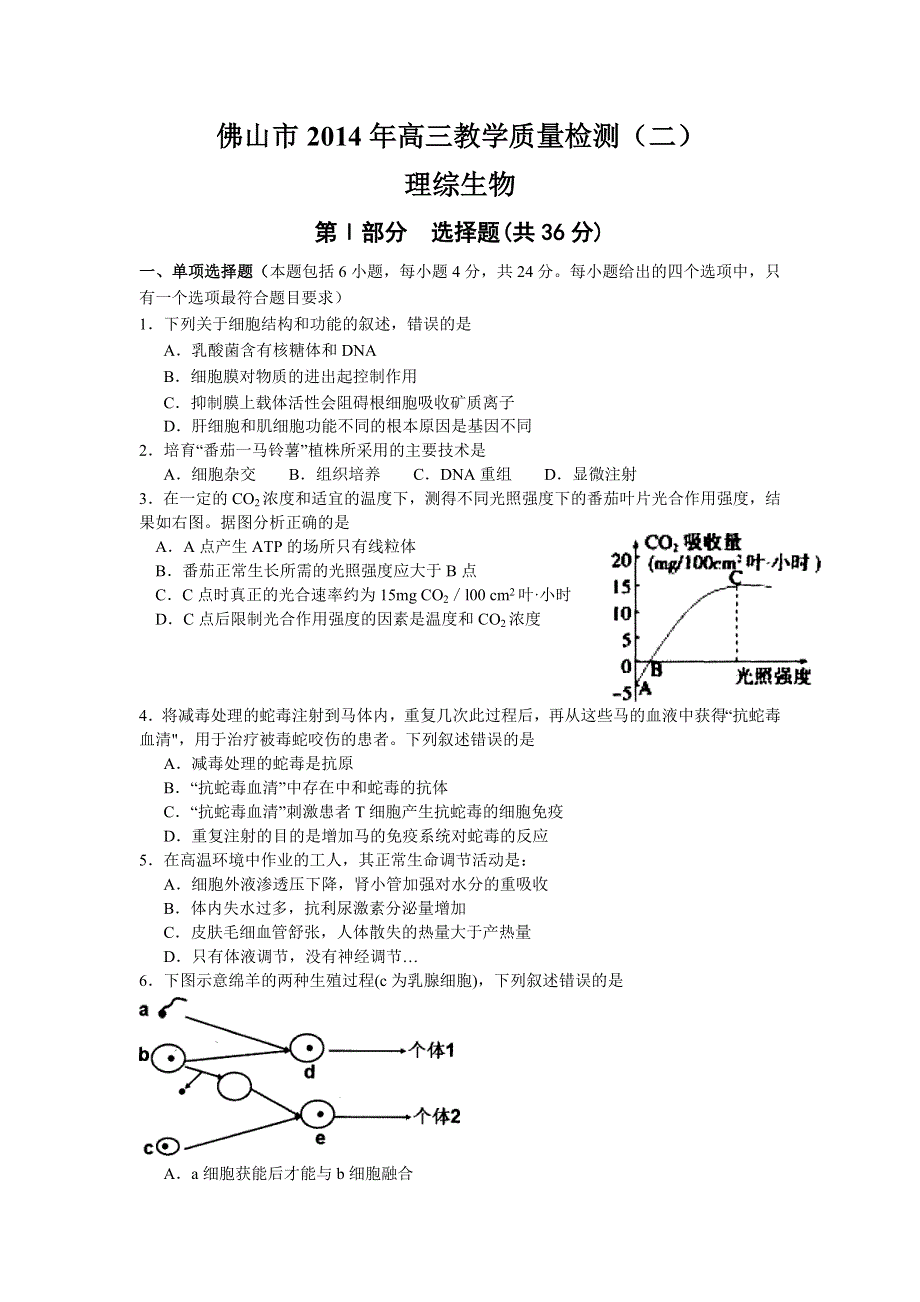 广东省佛山市普通高中2014届高三教学质量检测（二）生物试题 WORD版含答案.doc_第1页