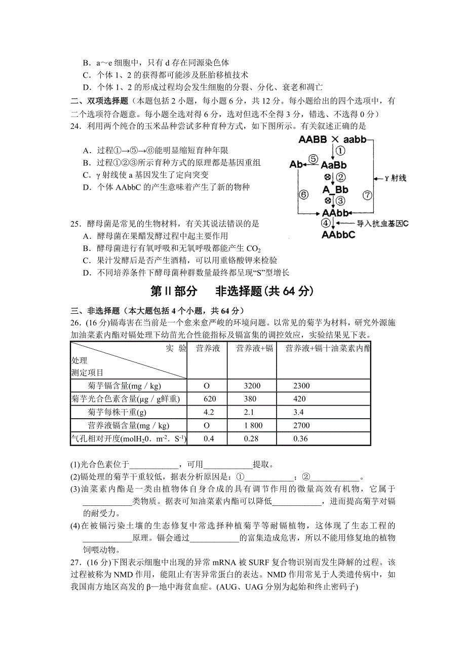 广东省佛山市普通高中2014届高三教学质量检测（二）生物试题 WORD版含答案.doc_第2页