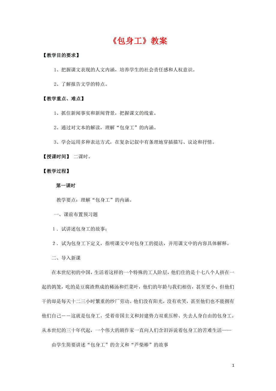 人教版高中语文必修一《包身工》教案教学设计优秀公开课 (3).pdf_第1页