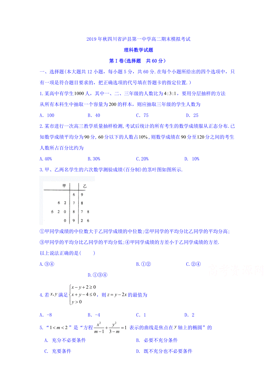 四川省泸县第一中学2019-2020学年高二上学期期末模拟考试数学（理）试题 WORD版含答案.doc_第1页