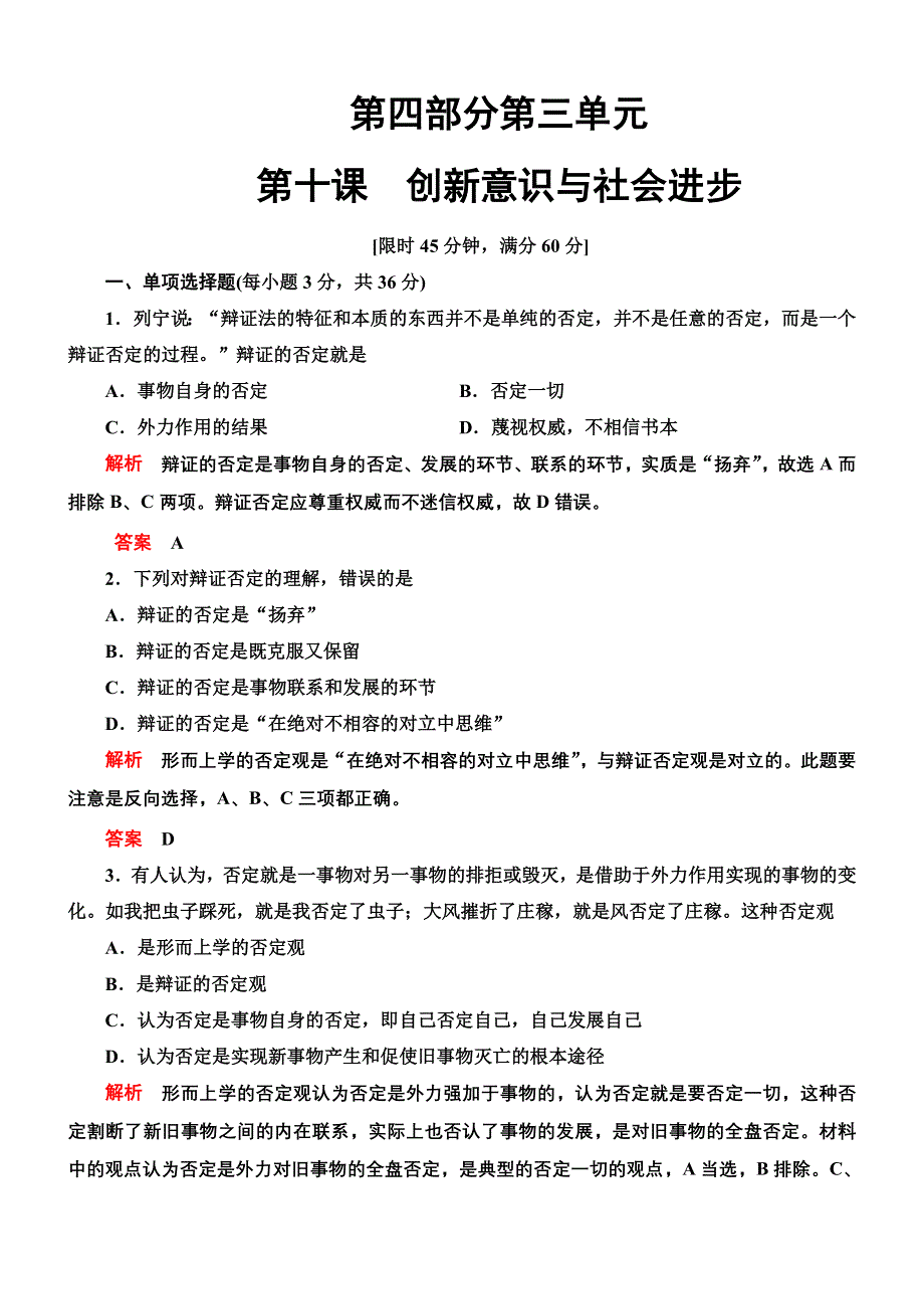 2013年高考政治总复习限时检测 必修4 第10课 创新意识与社会进步.doc_第1页