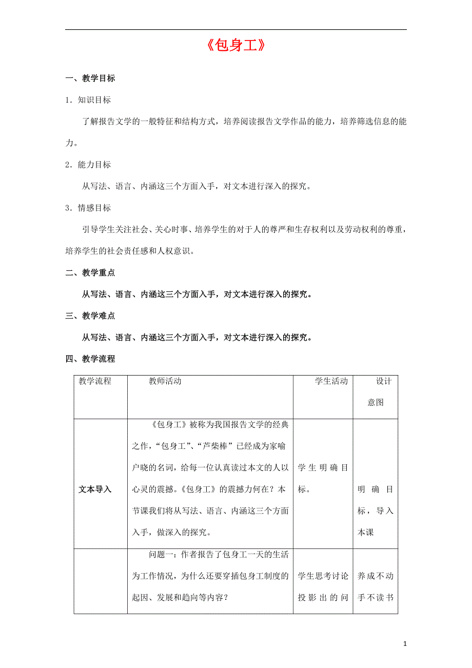 人教版高中语文必修一《包身工》教案教学设计优秀公开课 (30).pdf_第1页