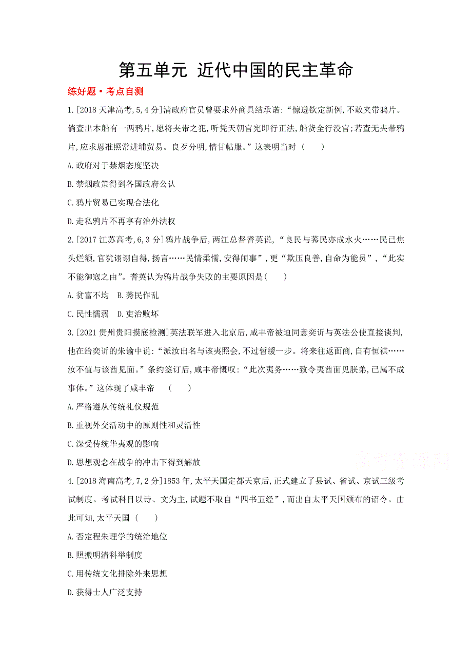 2022届新高考通用版历史一轮复习训练：第五单元 近代中国的民主革命 1 WORD版含解析.doc_第1页