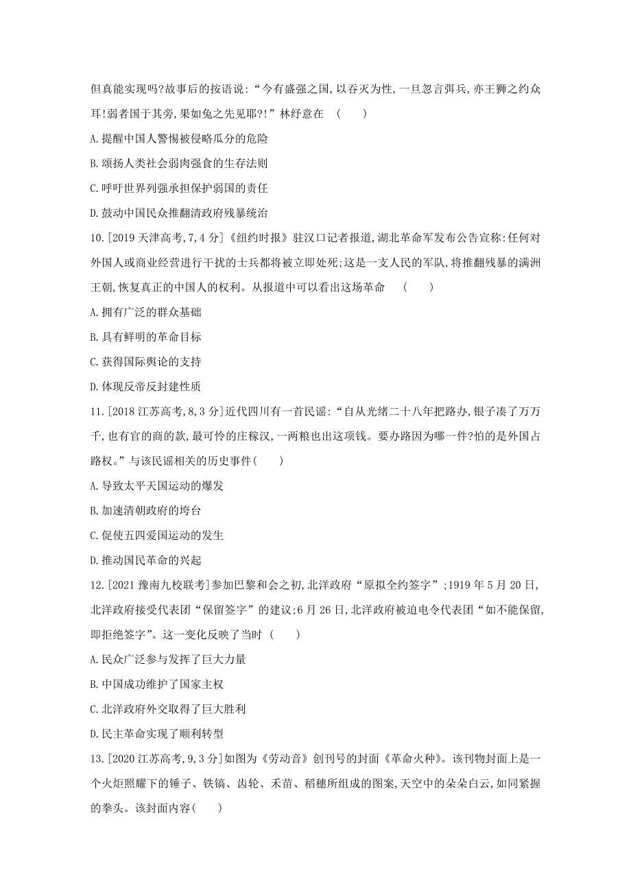 2022届新高考通用版历史一轮复习训练：第五单元 近代中国的民主革命 1 WORD版含解析.doc_第3页