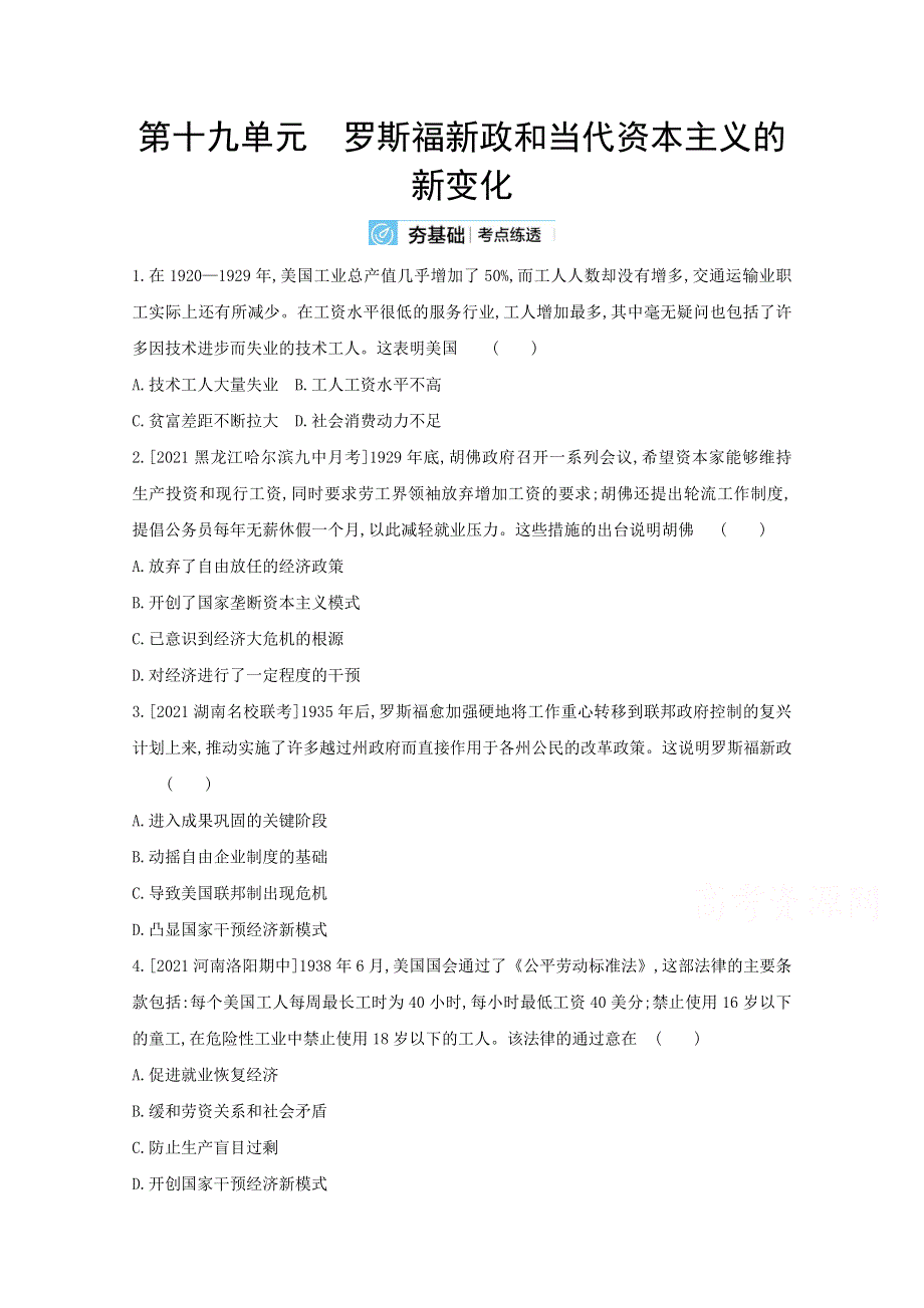 2022届新高考通用版历史一轮复习训练：第十九单元 罗斯福新政和当代资本主义的新变化 WORD版含解析.doc_第1页