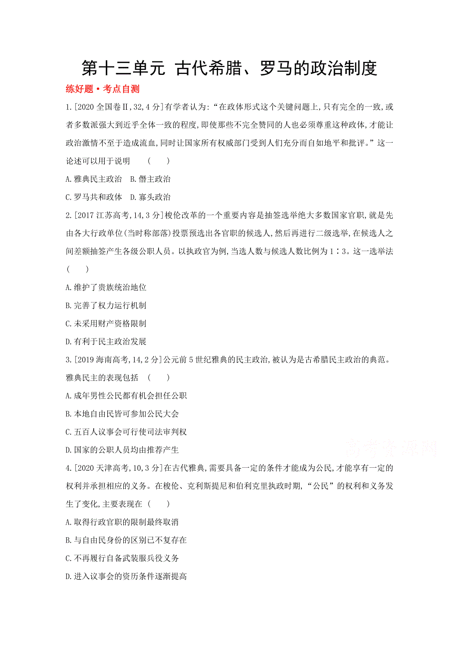 2022届新高考通用版历史一轮复习训练：第十三单元 古代希腊、罗马的政治制度 1 WORD版含解析.doc_第1页