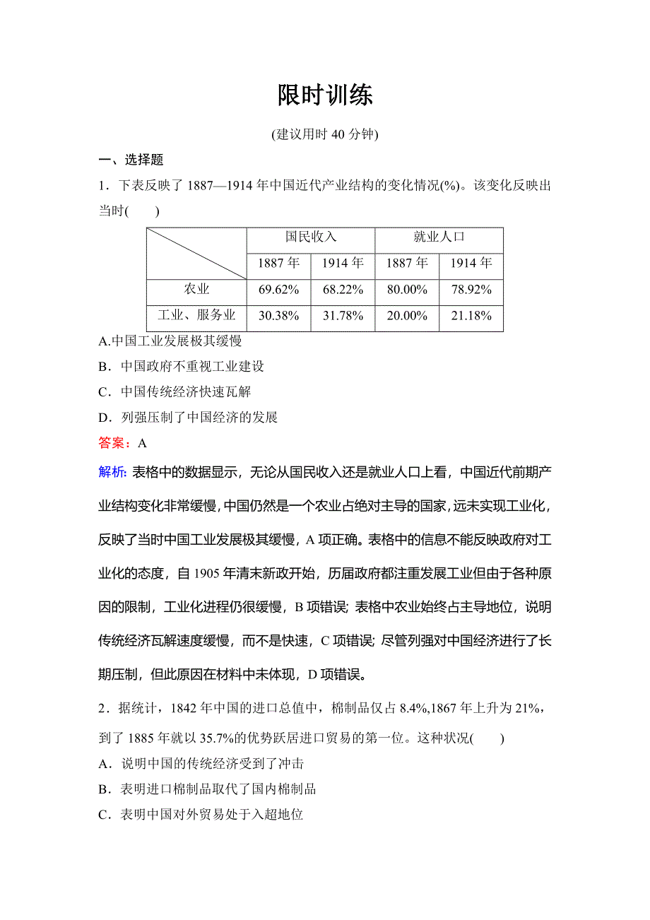 2020新课标高考历史二轮总复习专题限时训练：1-2-6　近代中国经济结构的变动和社会生活的变迁 WORD版含解析.doc_第1页