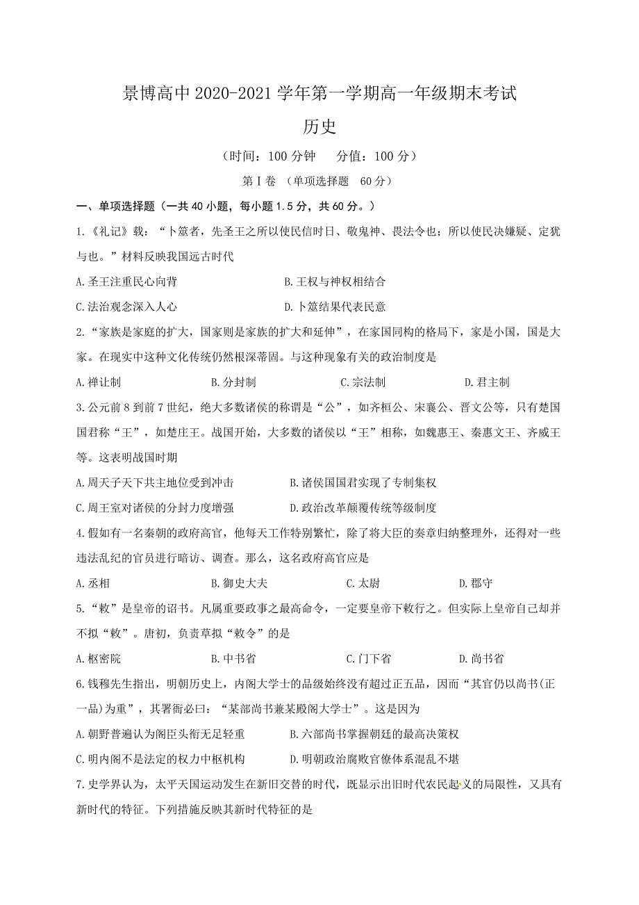 宁夏贺兰县景博中学2020-2021学年高一上学期期末考试历史试题 WORD版含答案.docx_第1页