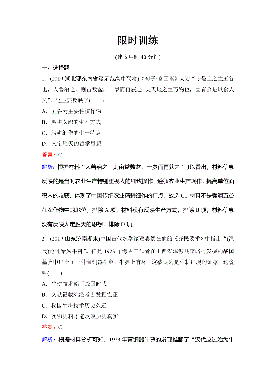 2020新课标高考历史二轮总复习专题限时训练：1-1-2　古代中国经济的基本结构与特点 WORD版含解析.doc_第1页