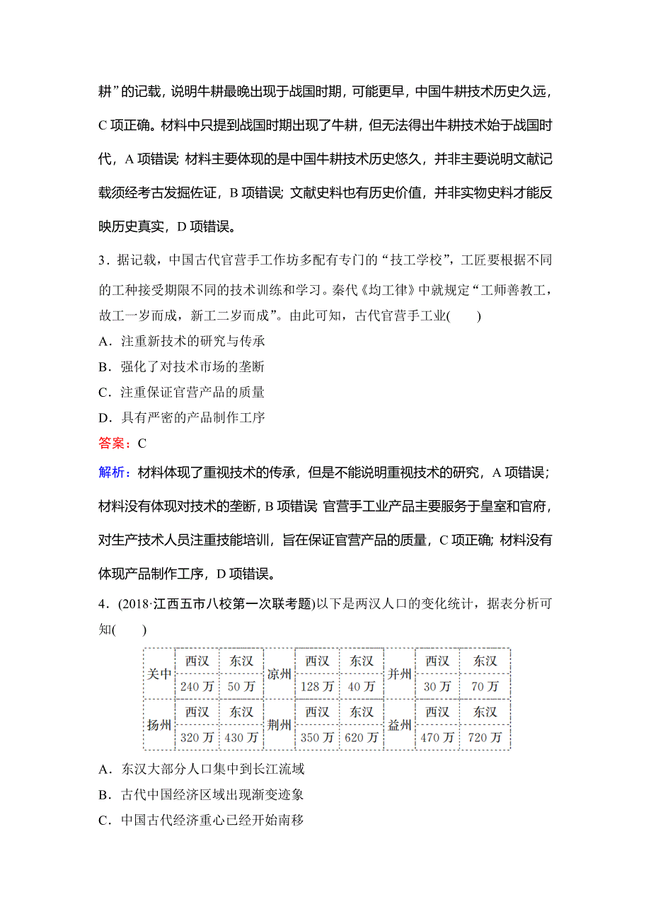 2020新课标高考历史二轮总复习专题限时训练：1-1-2　古代中国经济的基本结构与特点 WORD版含解析.doc_第2页