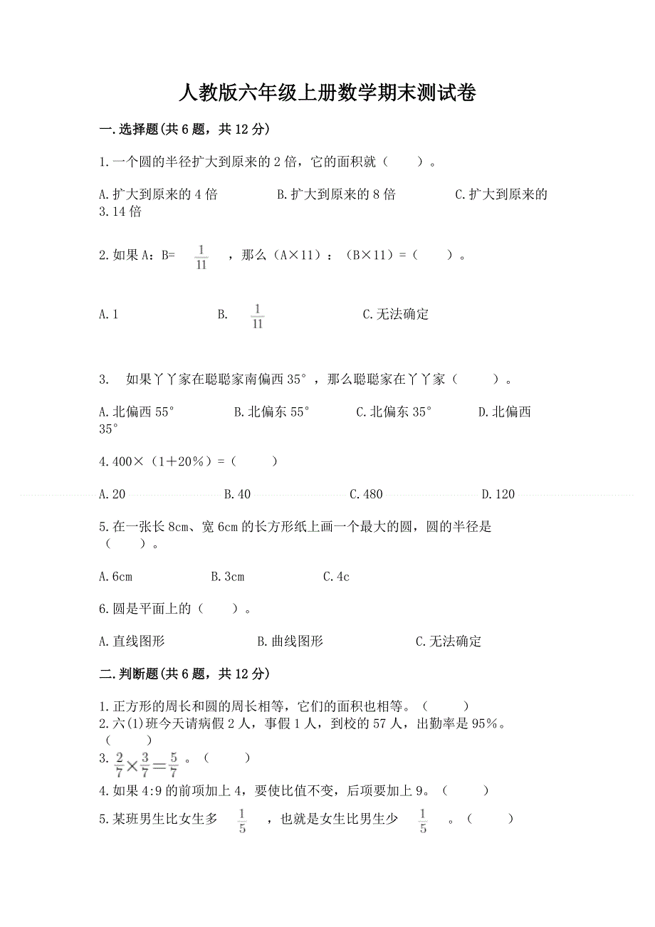 人教版六年级上册数学期末测试卷及答案（夺冠）.docx_第1页