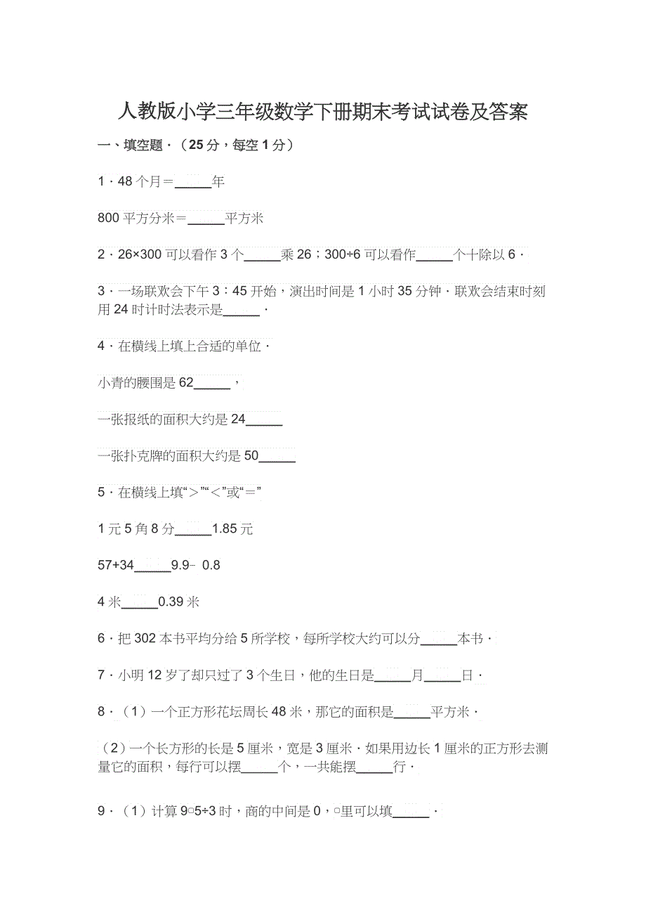 人教版小学三年级数学下册期末考试试卷及答案2.docx_第1页