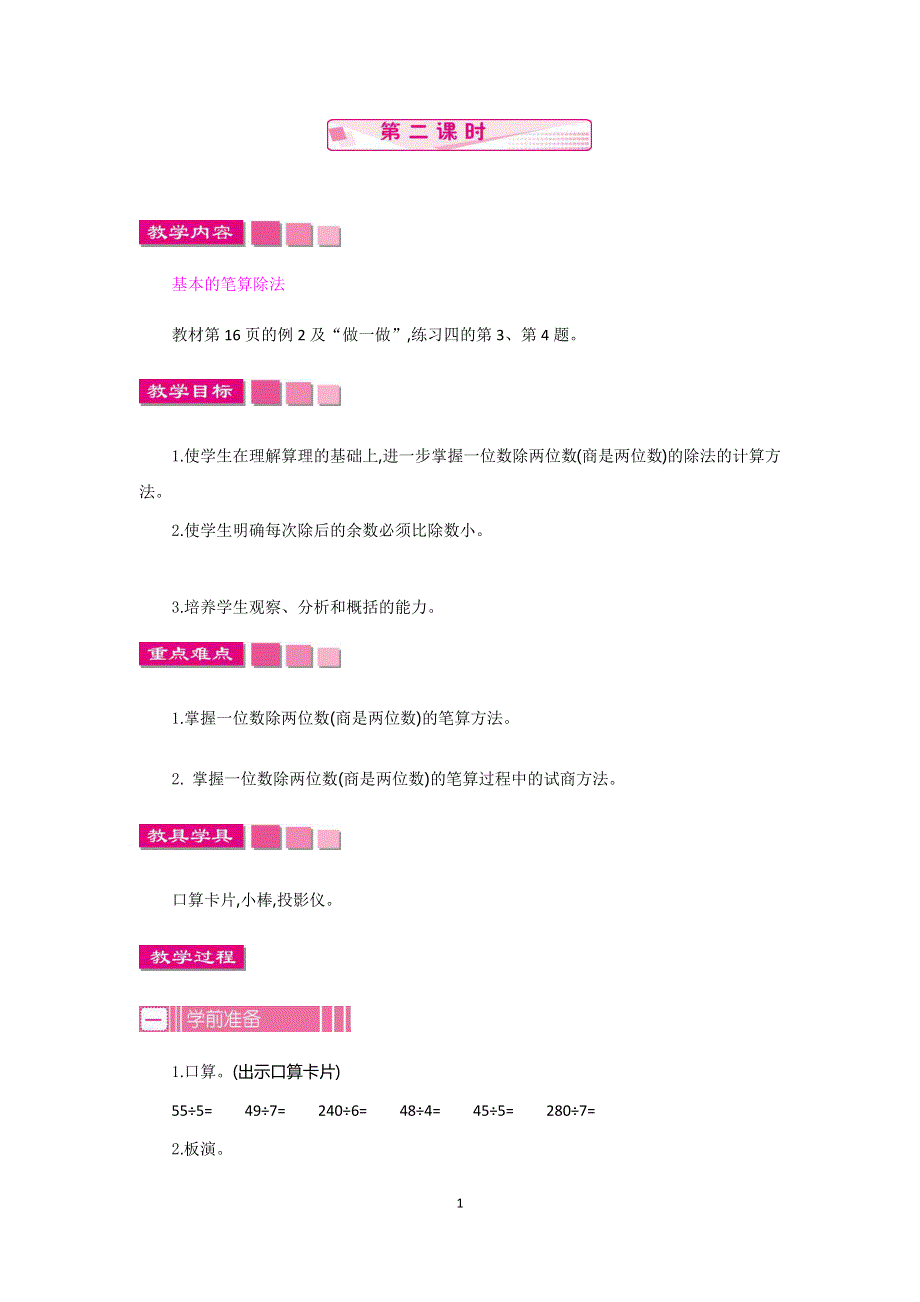 人教版小学三年级数学下册：2.2笔算除法 第2课时教案.docx_第1页