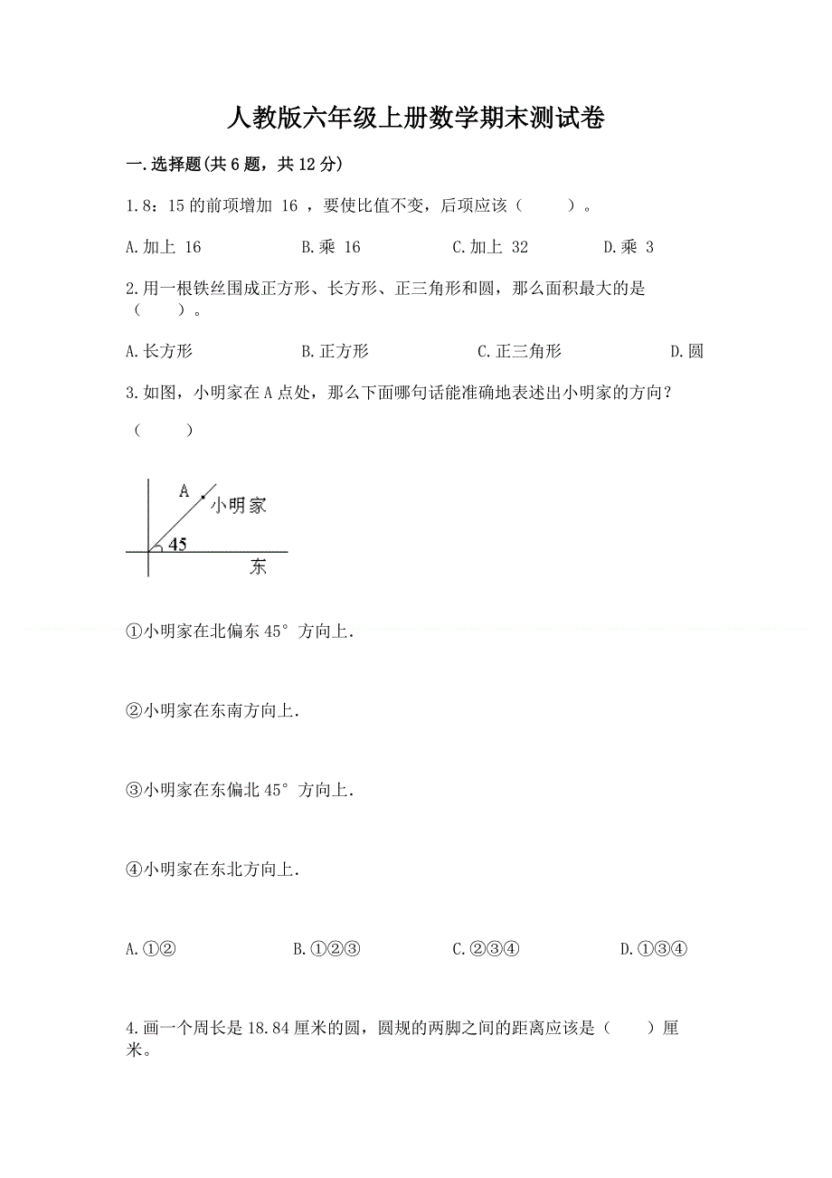 人教版六年级上册数学期末测试卷及答案参考.docx_第1页