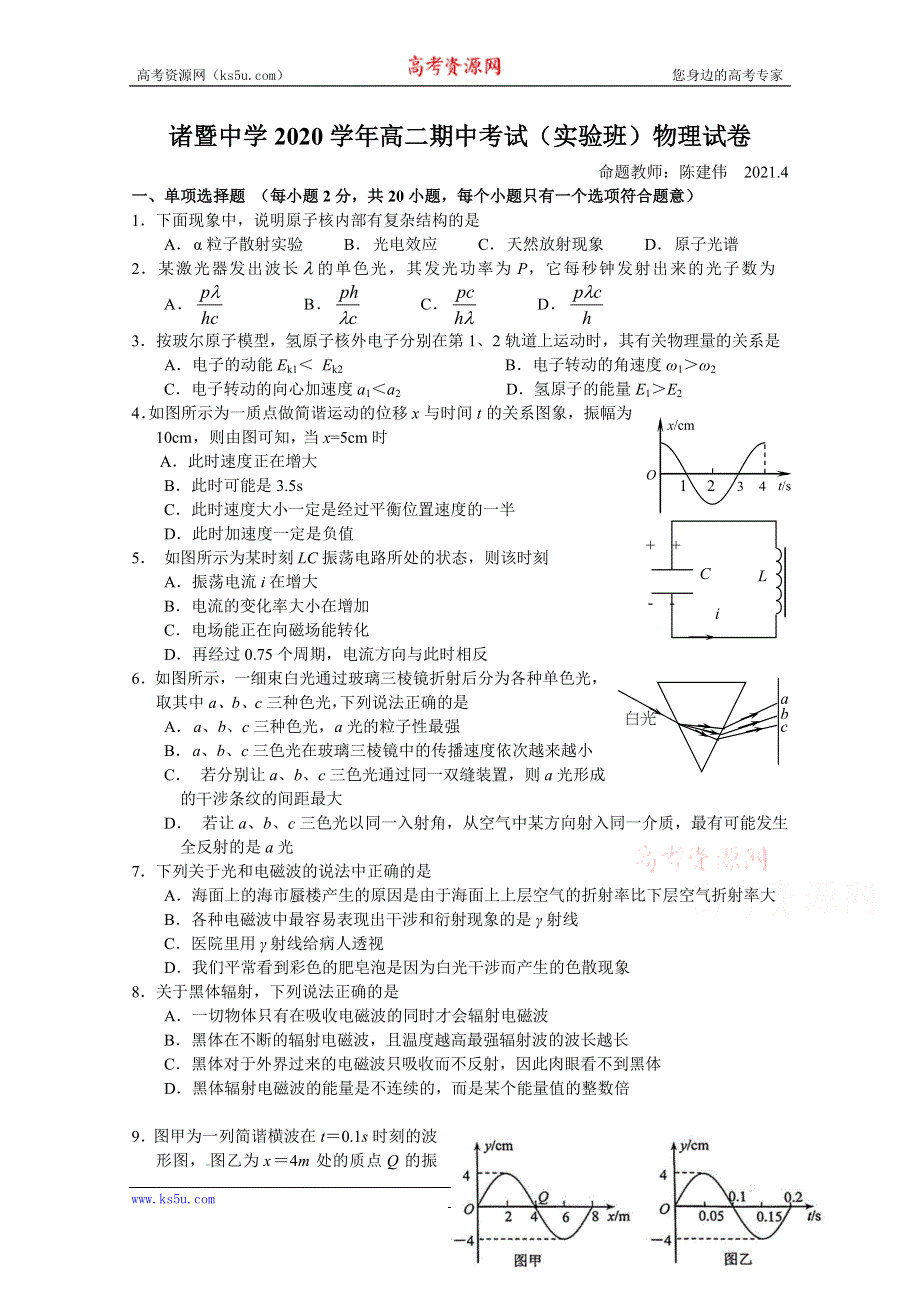 《发布》浙江省绍兴市诸暨中学2020-2021学年高二下学期4月期中考试物理试题（实验班） WORD版含答案.doc_第1页