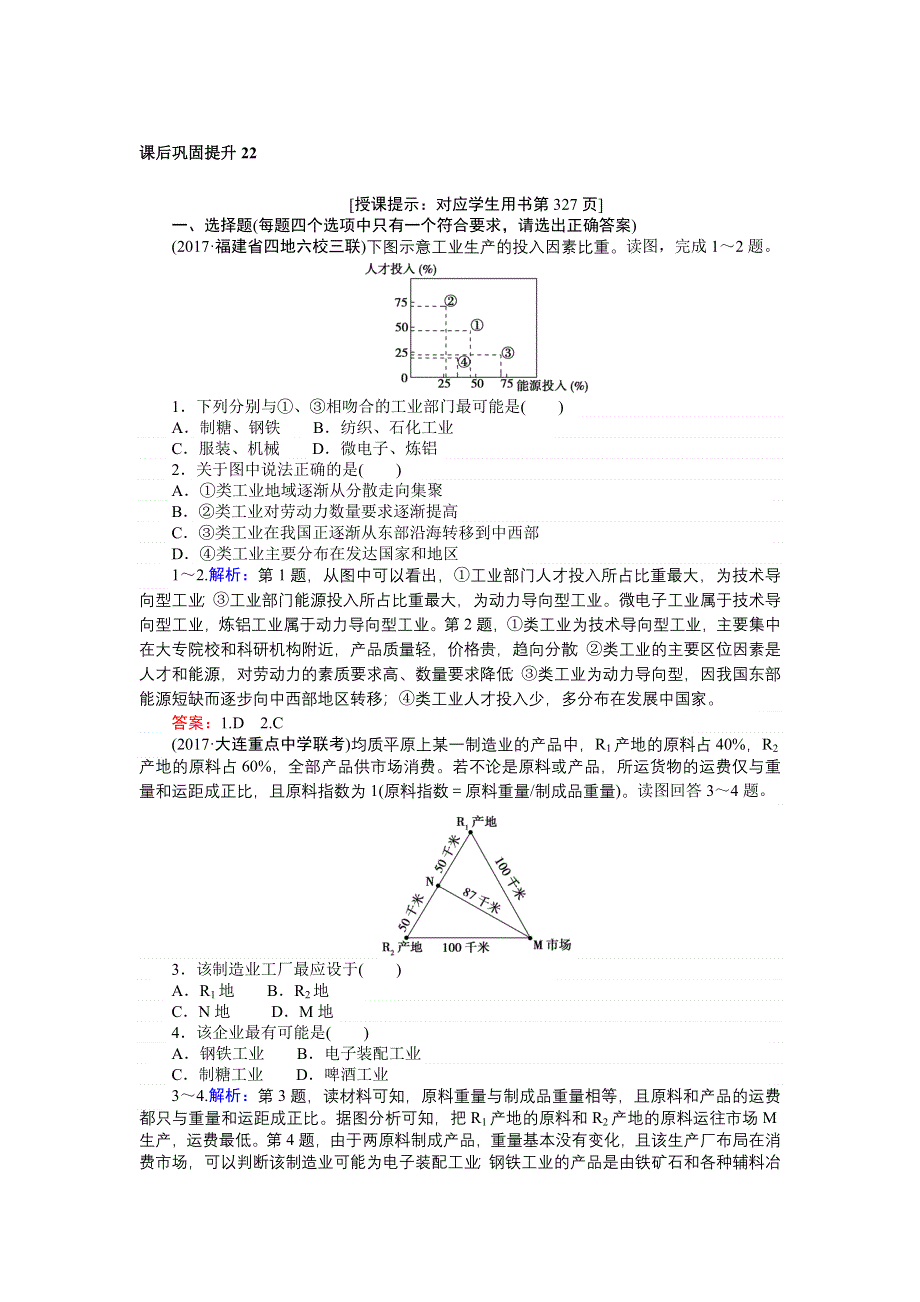 2018高三地理（人教版）一轮复习课后巩固提升 第22讲　工业的区位选择 WORD版含解析.doc_第1页