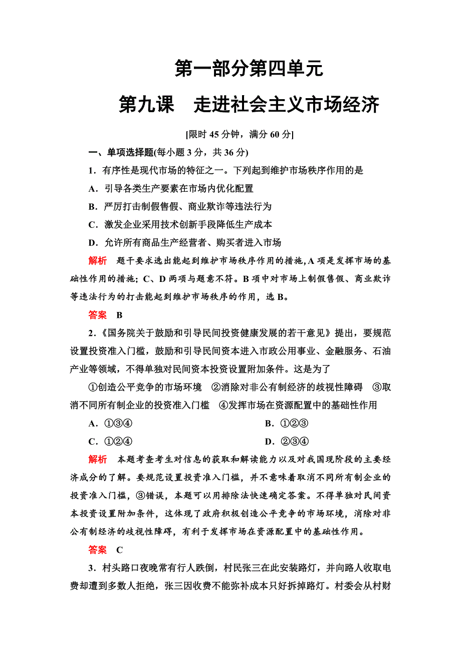 2013年高考政治总复习限时检测 必修1 第9课 发展社会主义市场经济.doc_第1页