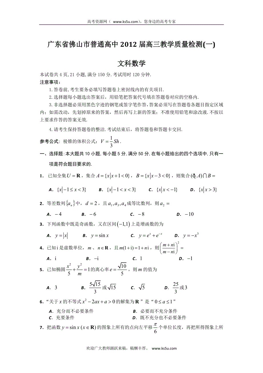 广东省佛山市普通高中2012届高三上学期教学质量检测（1）文科数学试题.doc_第1页