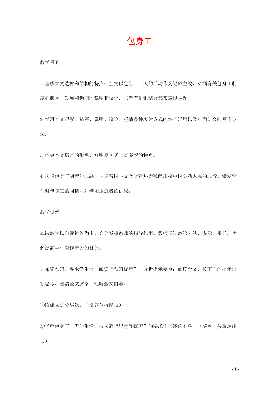 人教版高中语文必修一《包身工》教案教学设计优秀公开课 (31).pdf_第1页