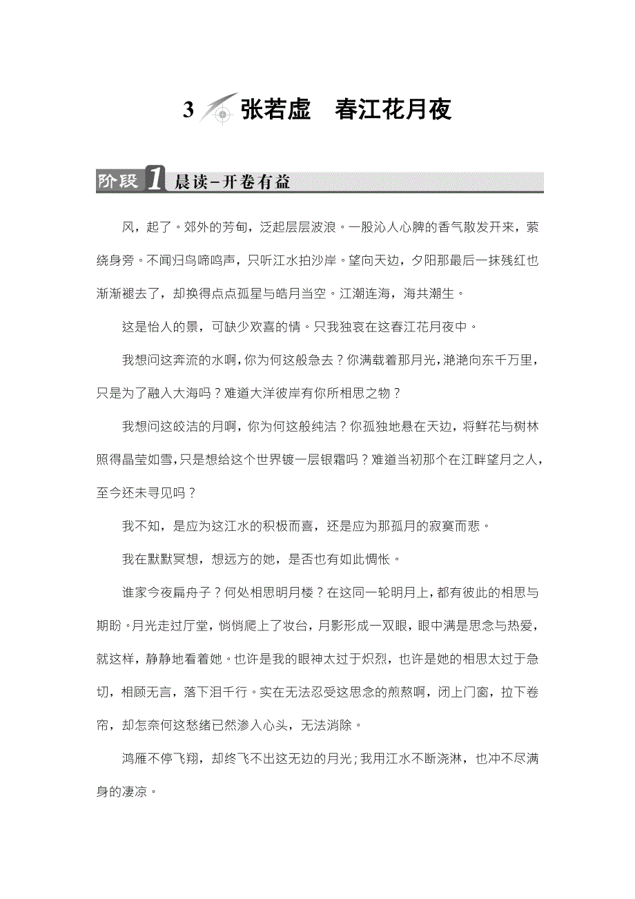 2016-2017学年鲁人版高中语文选修（唐诗宋诗选读）教师用书：第1单元 3　张若虚　春江花月夜 WORD版含解析.doc_第1页