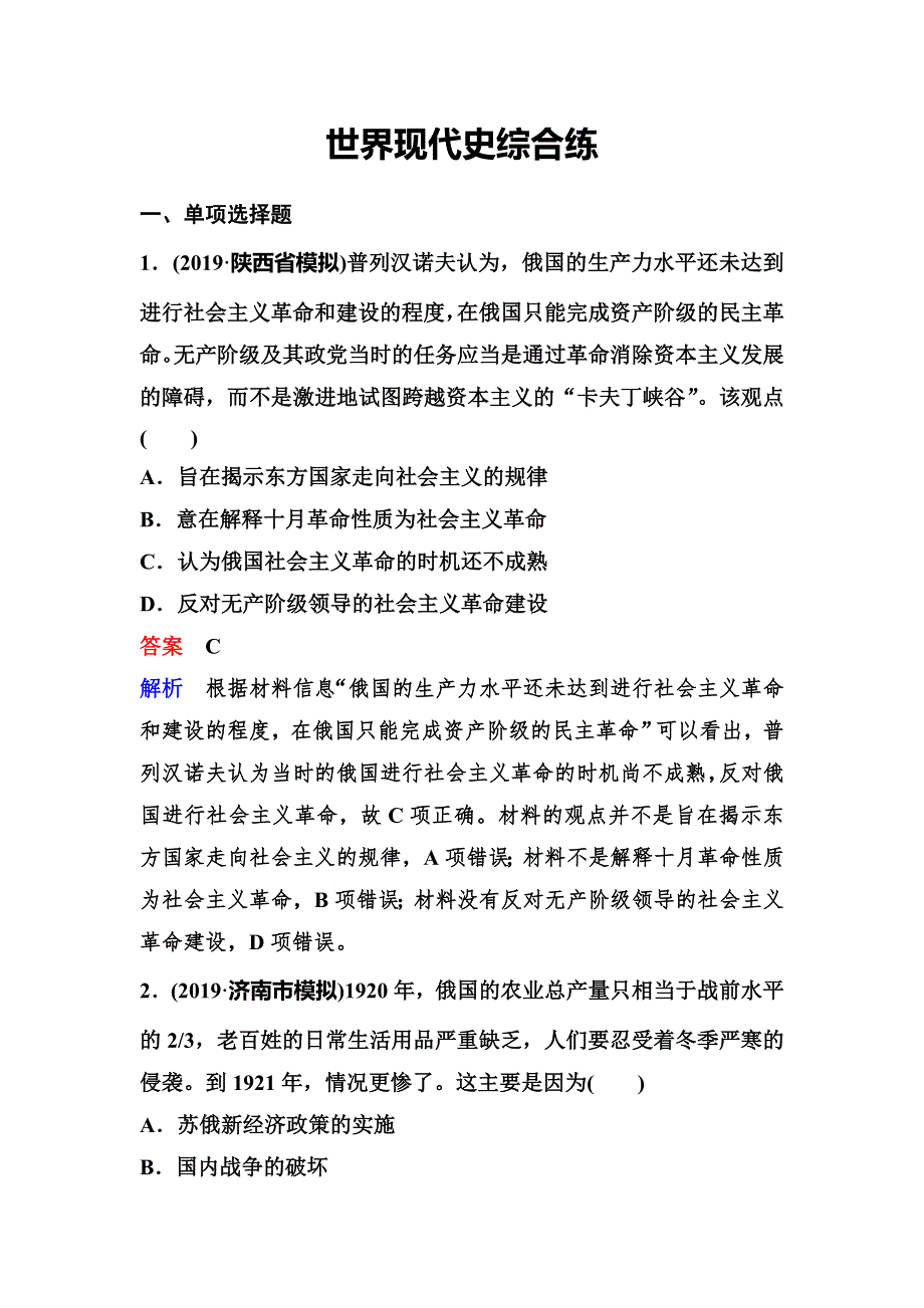 2020新课标高考历史二轮总复习作业：第五单元 现代世界文明创新和拓展的历程 世界现代史综合练 WORD版含解析.doc_第1页