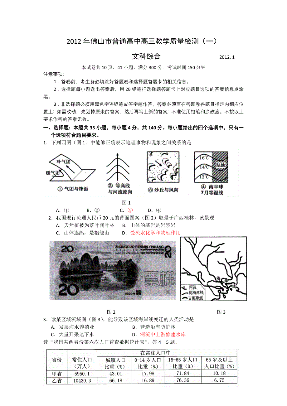 广东省佛山市普通高中2012届高三上学期教学质量检测（1）文综.doc_第1页