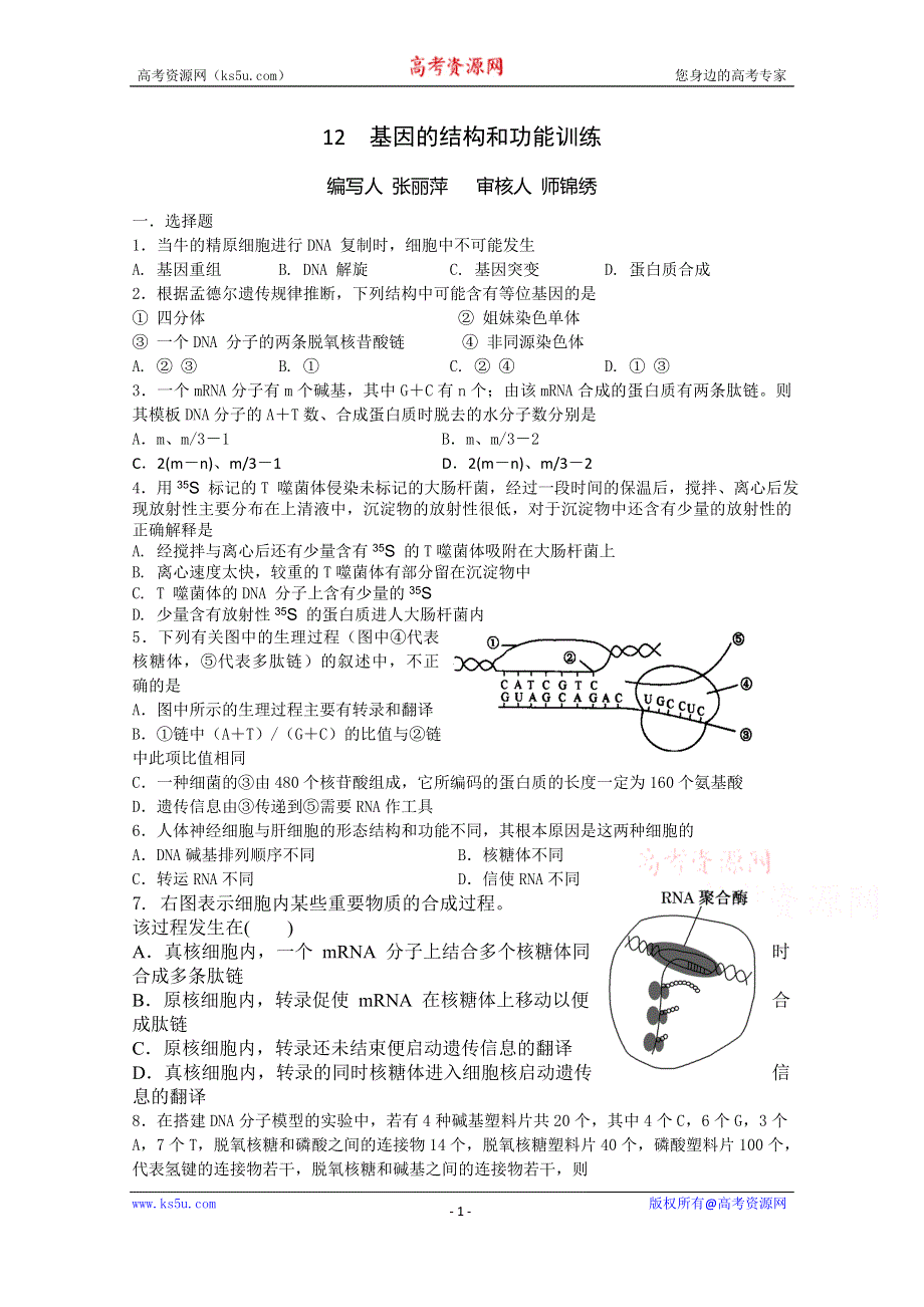 《全国百强校》山西省忻州市第一中学高三生物第二轮复习专题训练：专题六 12基因的结构与功能 WORD版含答案.doc_第1页