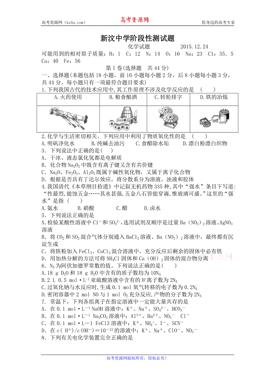 山东省新泰市新汶中学2016届高三12月月考化学试题 WORD版无答案.doc_第1页