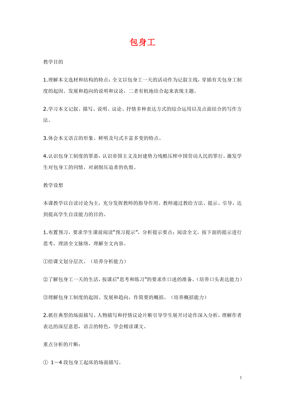 人教版高中语文必修一《包身工》教案教学设计优秀公开课 (34).pdf_第1页