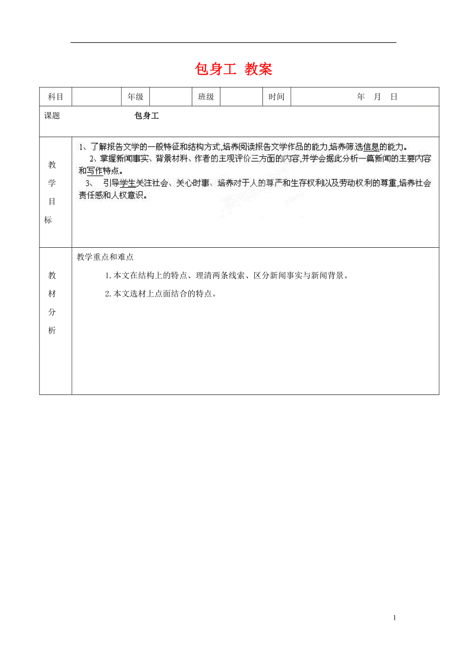 人教版高中语文必修一《包身工》教案教学设计优秀公开课 (75).pdf_第1页