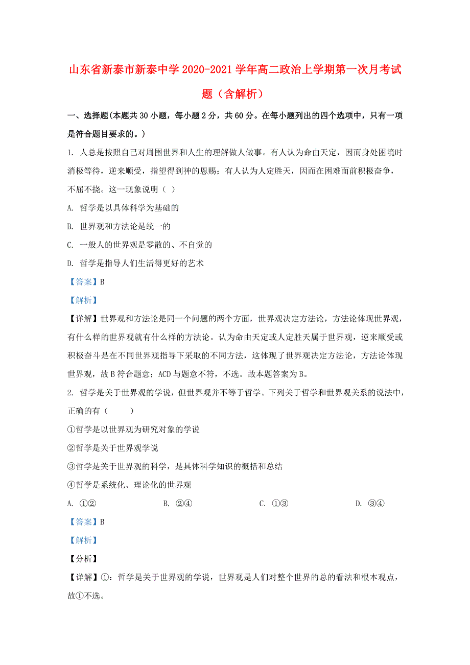 山东省新泰市新泰中学2020-2021学年高二政治上学期第一次月考试题（含解析）.doc_第1页