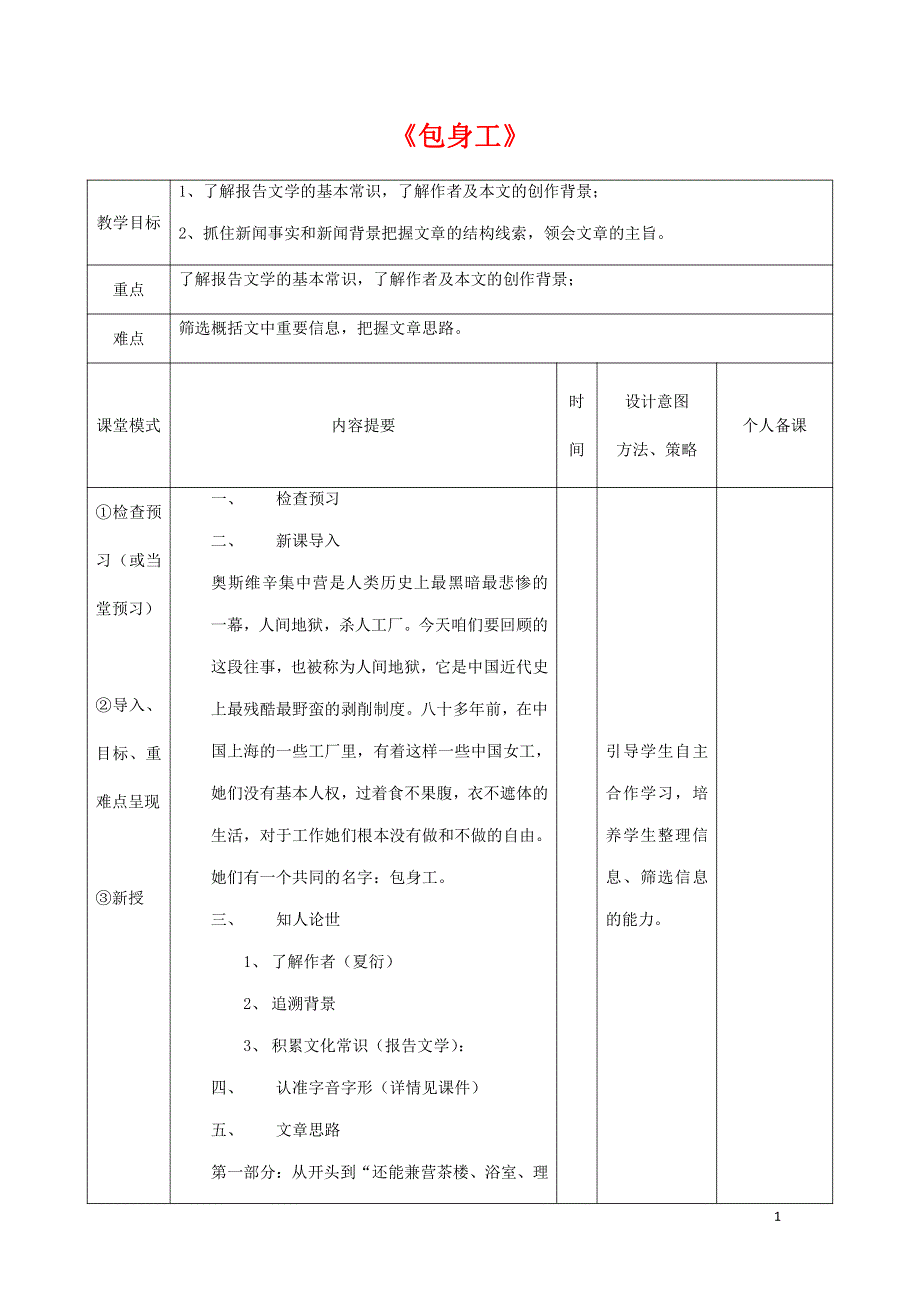 人教版高中语文必修一《包身工》教案教学设计优秀公开课 (80).pdf_第1页