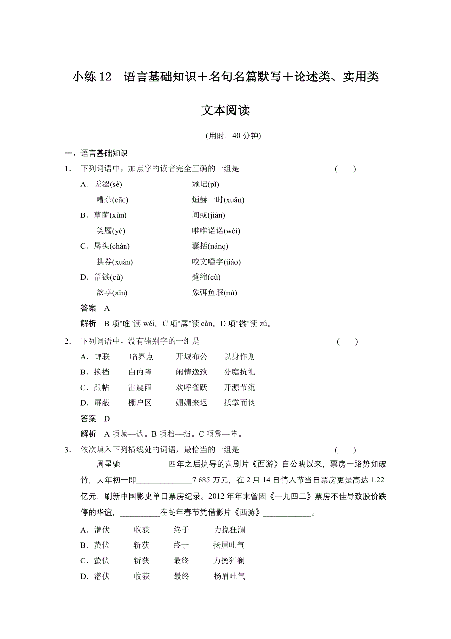 《江西专用》2014高考语文限时综合小练12：第4章 论述类、实用类 WORD版含答案.doc_第1页