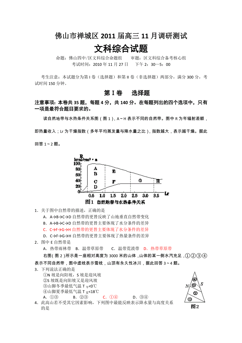 广东省佛山市禅城区2011届高三11月调研测试（文综）.doc_第1页