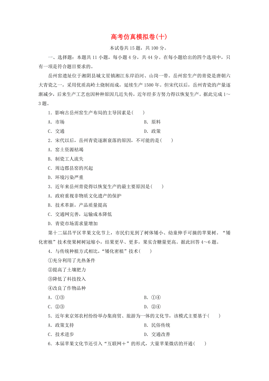 2021届高考地理二轮复习 收官提升模拟卷（十）（含解析）.doc_第1页