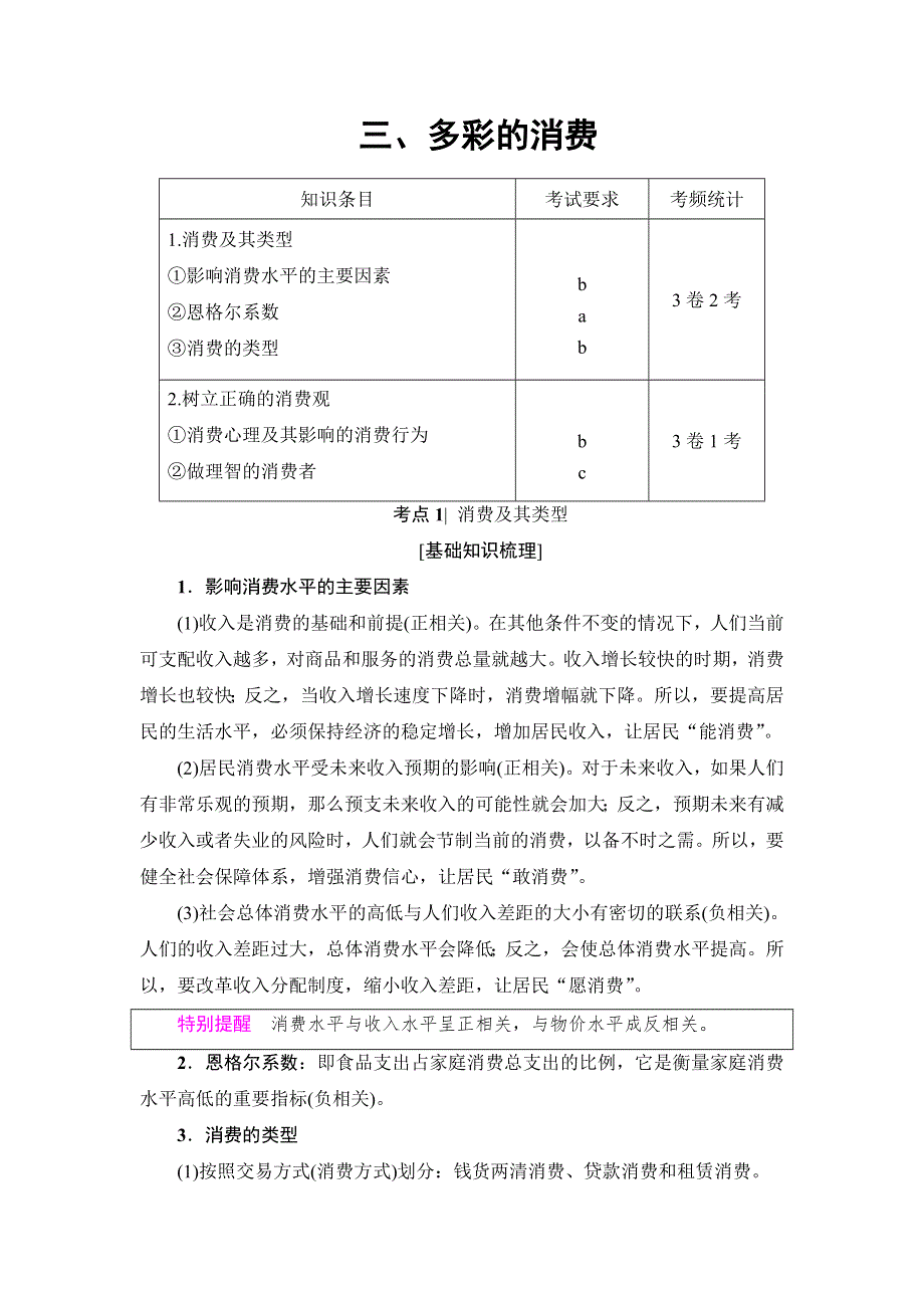 2018高三政治（浙江学考）一轮复习（教师用书）：17-18版 必修1 第1单元 三、多彩的消费 WORD版含答案.doc_第1页