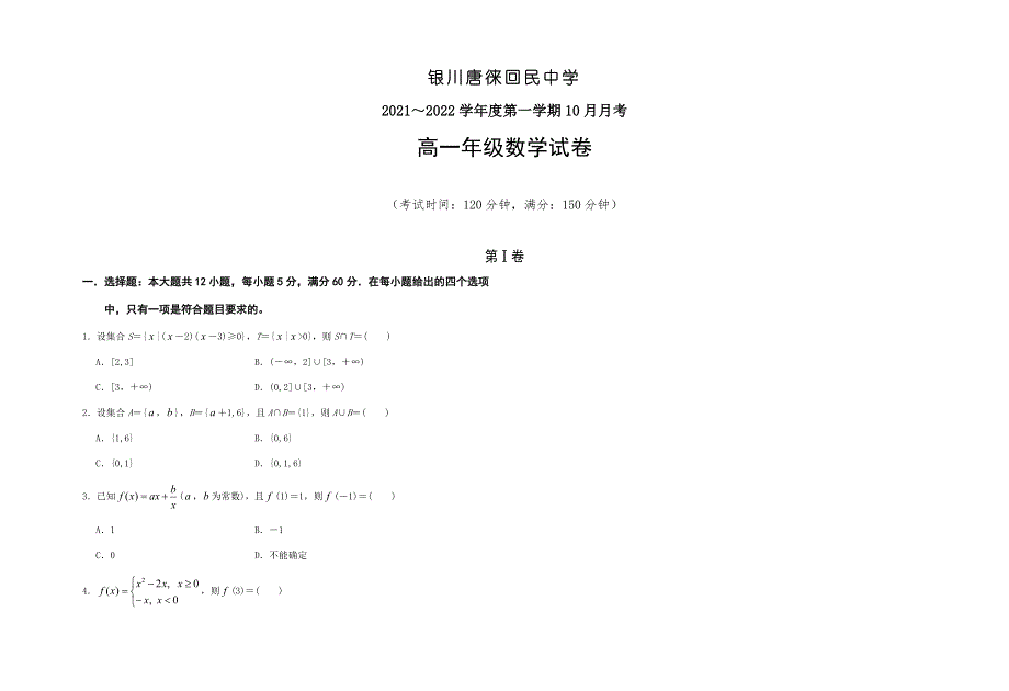 宁夏银川唐徕回民中学2021-2022学年高一上学期10月月考数学试题 WORD版含答案.docx_第1页