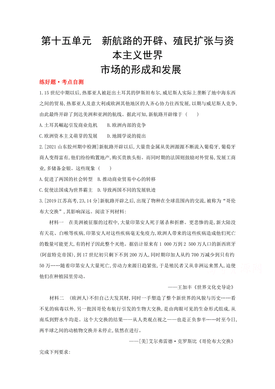 2022届新高考通用版历史一轮复习训练：第十五单元 新航路的开辟、殖民扩张与资本主义世界市场的形成和发展 1 WORD版含解析.doc_第1页