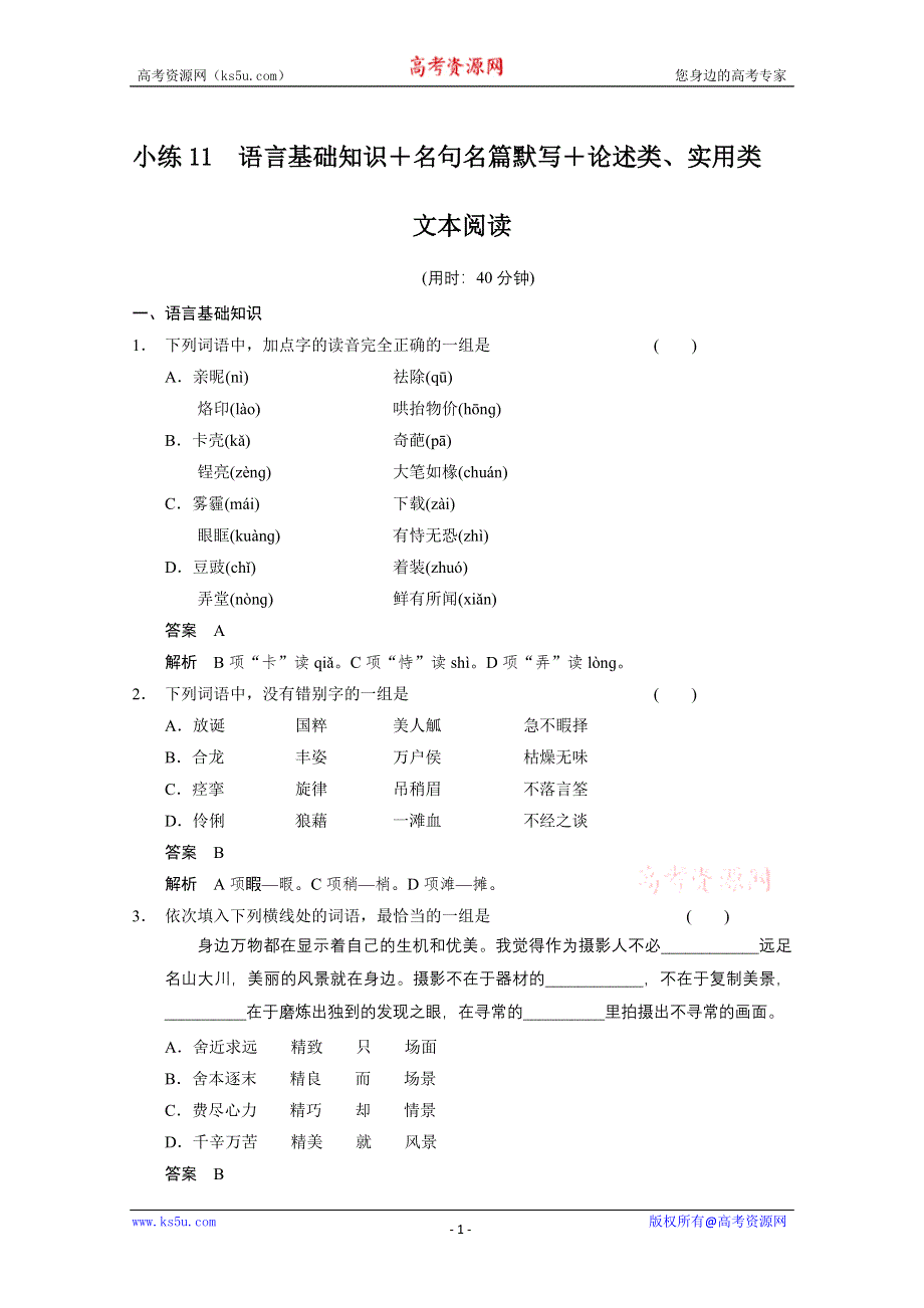 《江西专用》2014高考语文限时综合小练11：第4章 论述类、实用类 WORD版含答案.doc_第1页