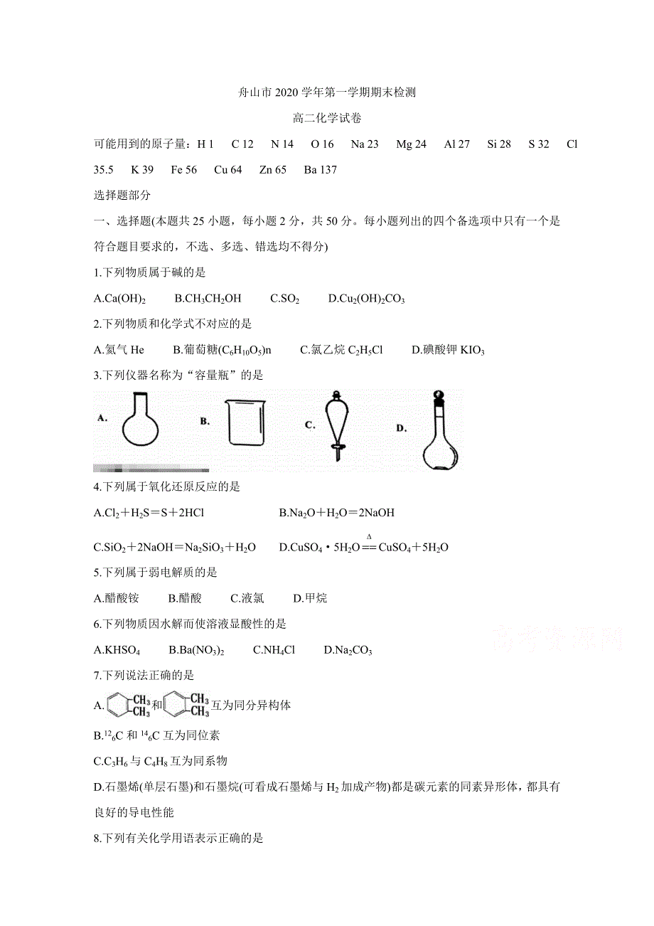 《发布》浙江省舟山市2020-2021学年高二上学期期末检测 化学 WORD版含答案BYCHUN.doc_第1页