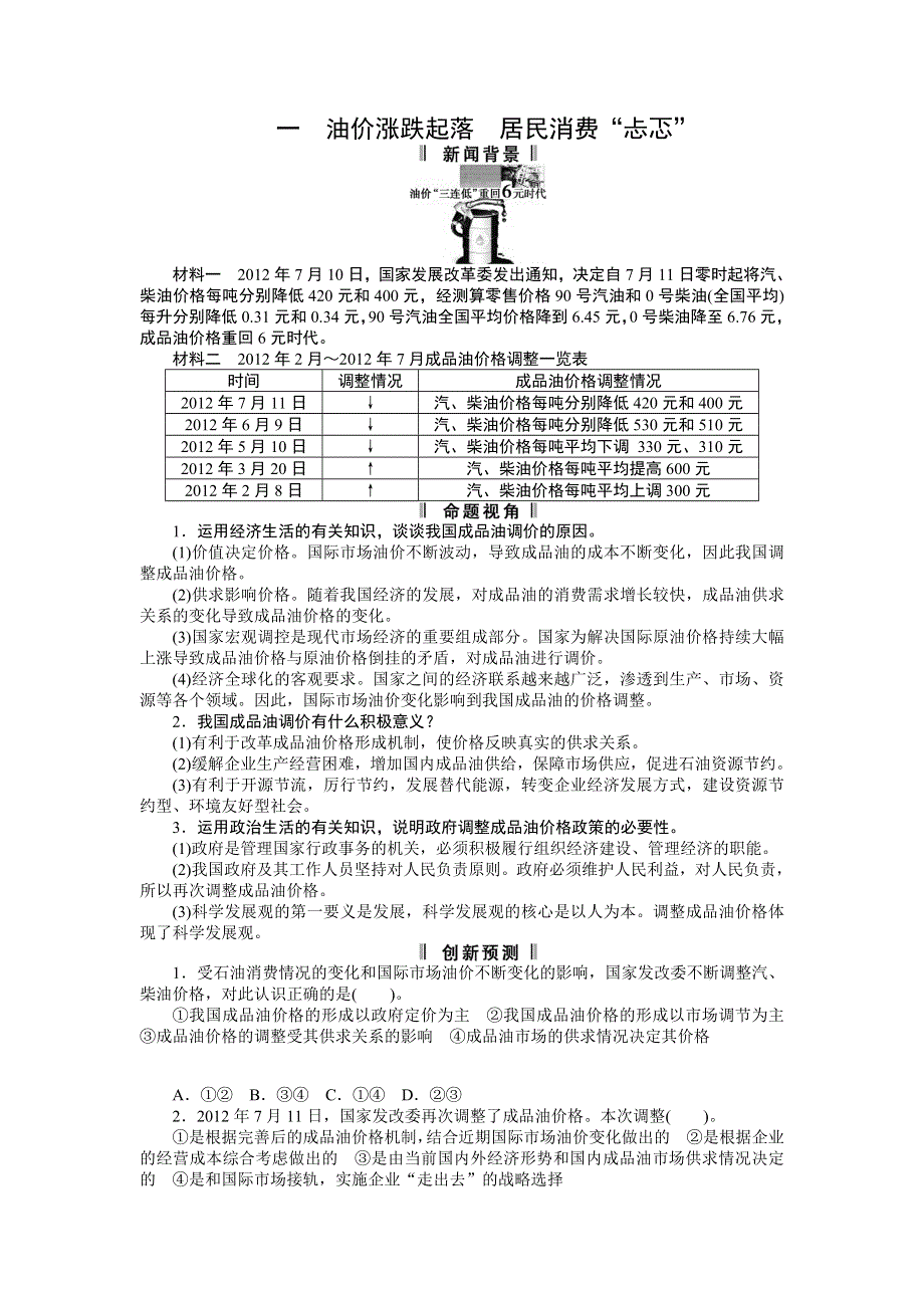 2013年高考政治时政专题复习（新闻背景 命题视角 创新预测）：一 油价涨跌起落　居民消费“忐忑” WORD版含答案.doc_第1页