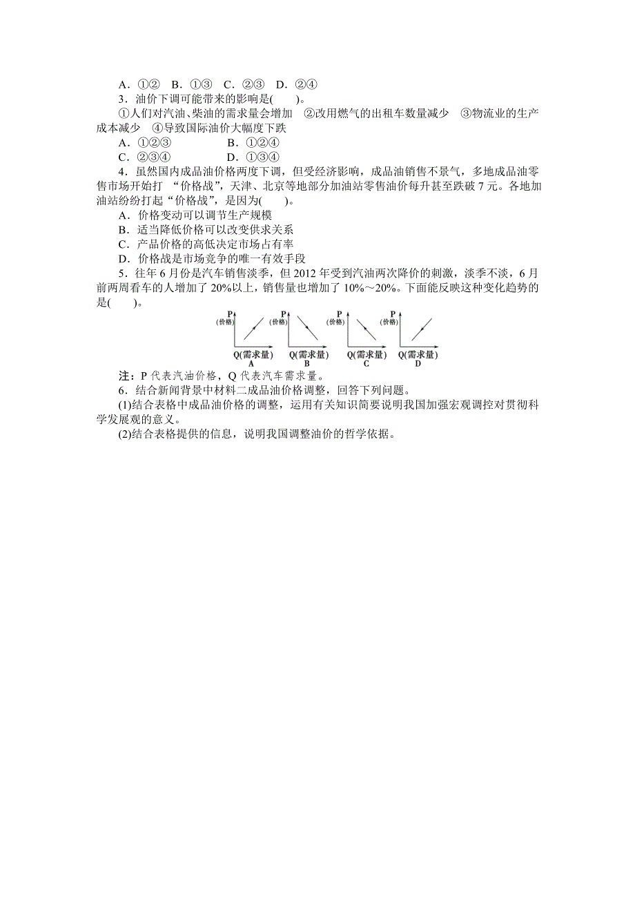 2013年高考政治时政专题复习（新闻背景 命题视角 创新预测）：一 油价涨跌起落　居民消费“忐忑” WORD版含答案.doc_第2页