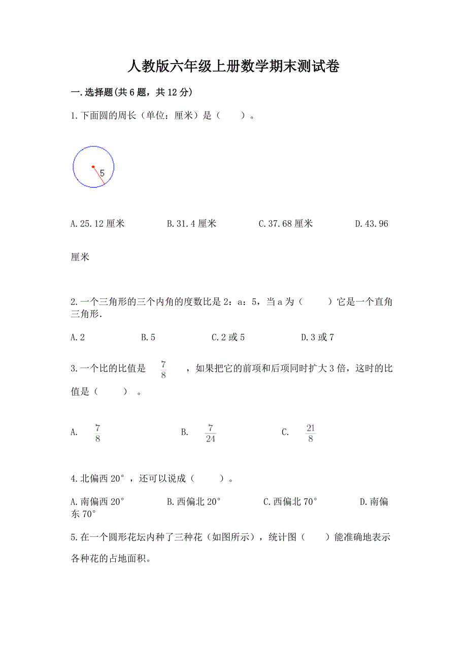 人教版六年级上册数学期末测试卷含完整答案【必刷】.docx_第1页