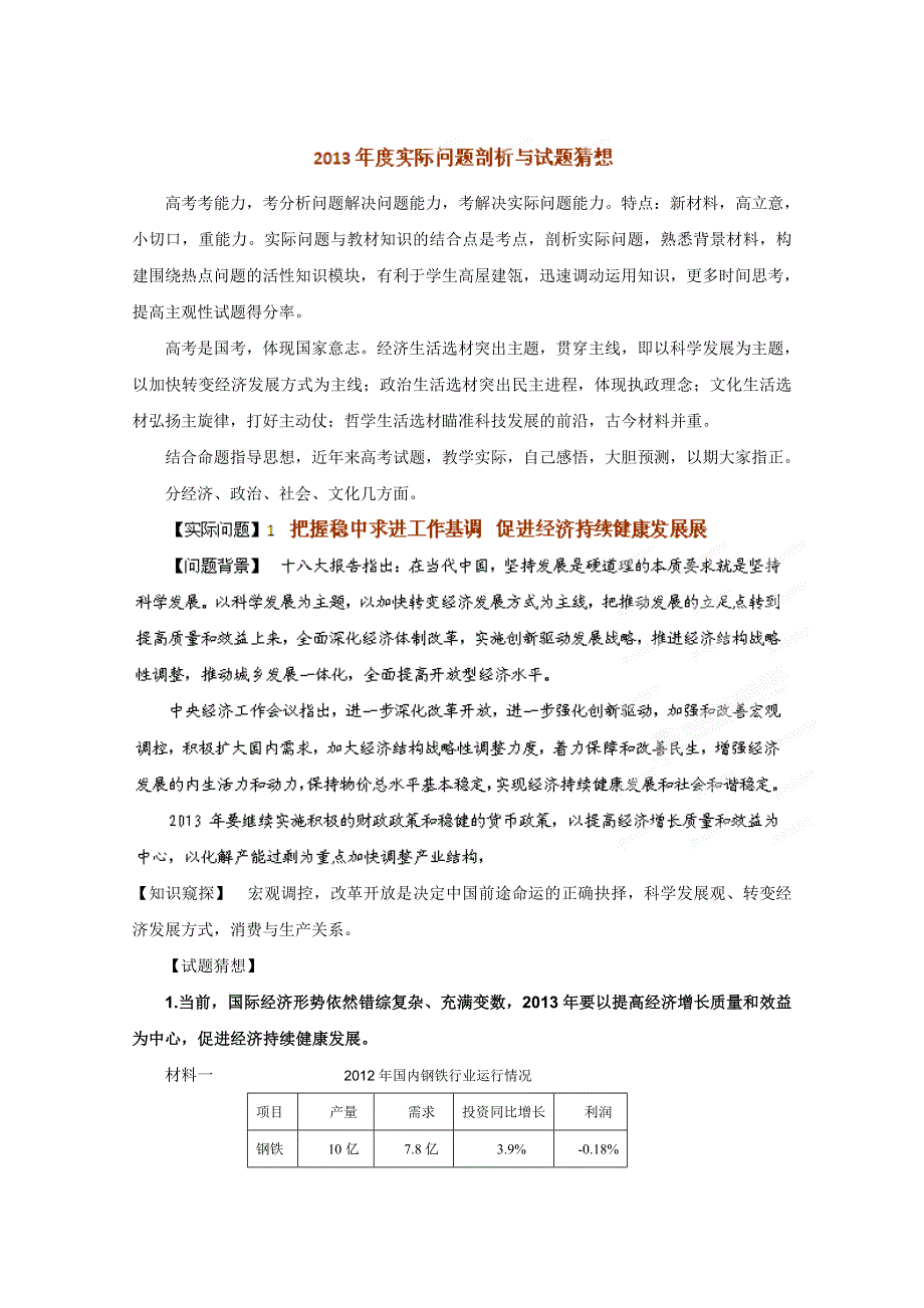 2013年高考政治时政热点分析（第3期）专题10 年度实际问题剖析与试题猜想.doc_第1页