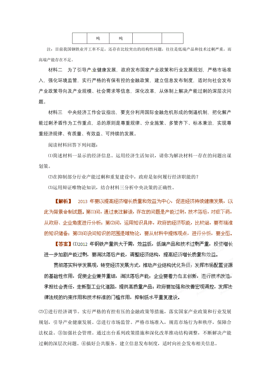 2013年高考政治时政热点分析（第3期）专题10 年度实际问题剖析与试题猜想.doc_第2页