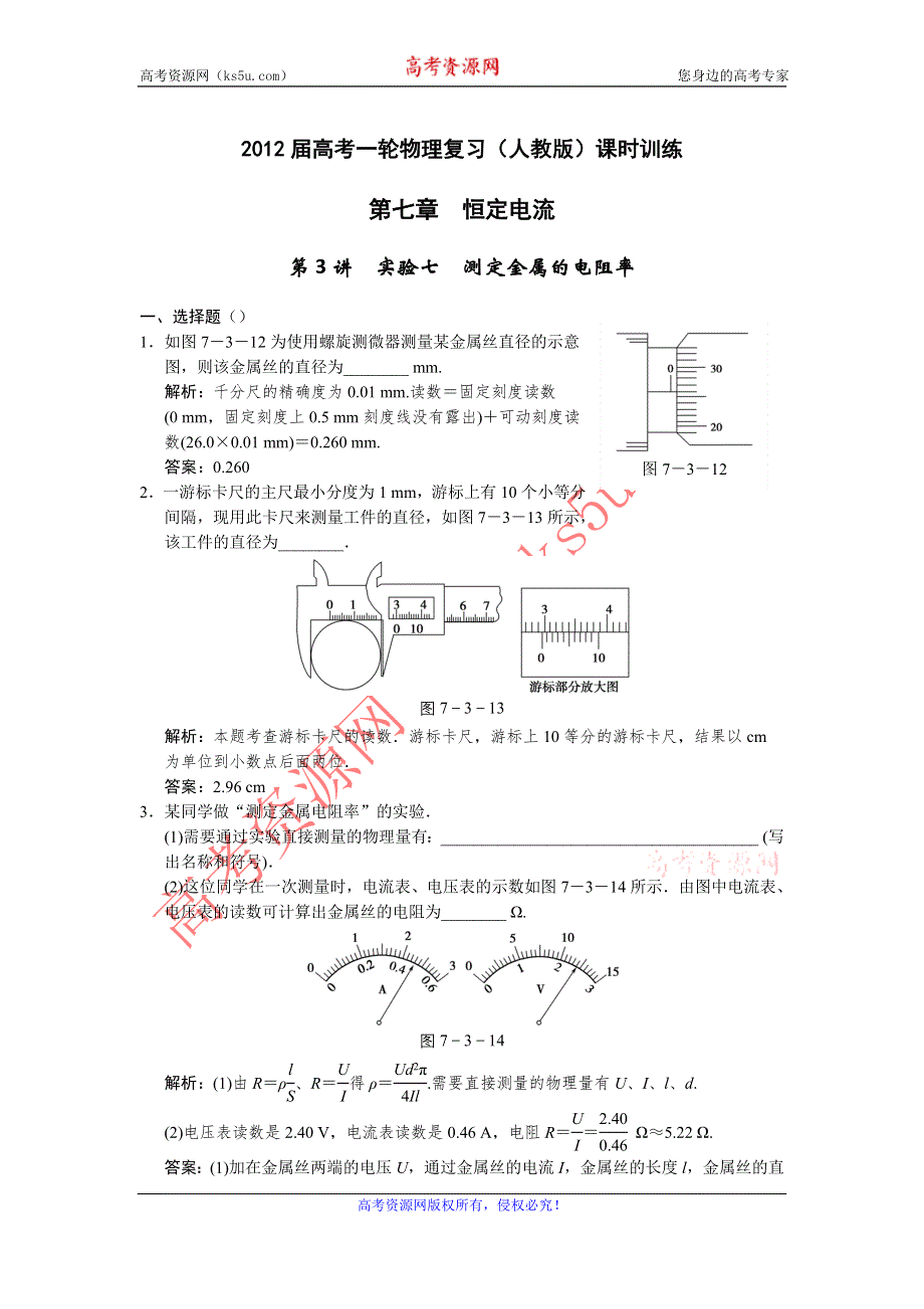 2012届高考一轮物理复习（人教版）课时训练：第七章_恒定电流_第3讲　实验七_测定金属的电阻率.doc_第1页