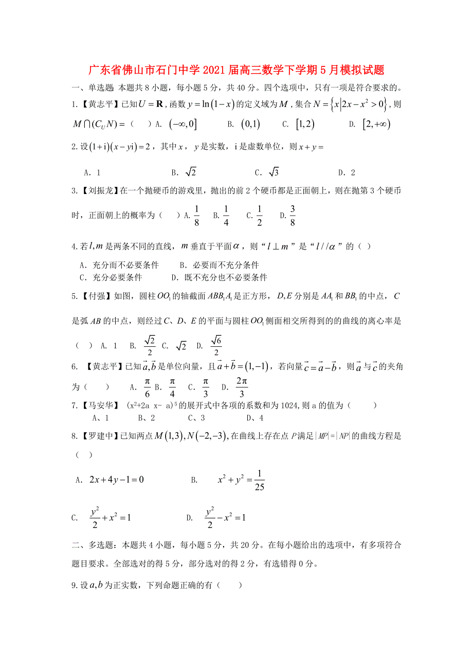 广东省佛山市石门中学2021届高三数学下学期5月模拟试题.doc_第1页