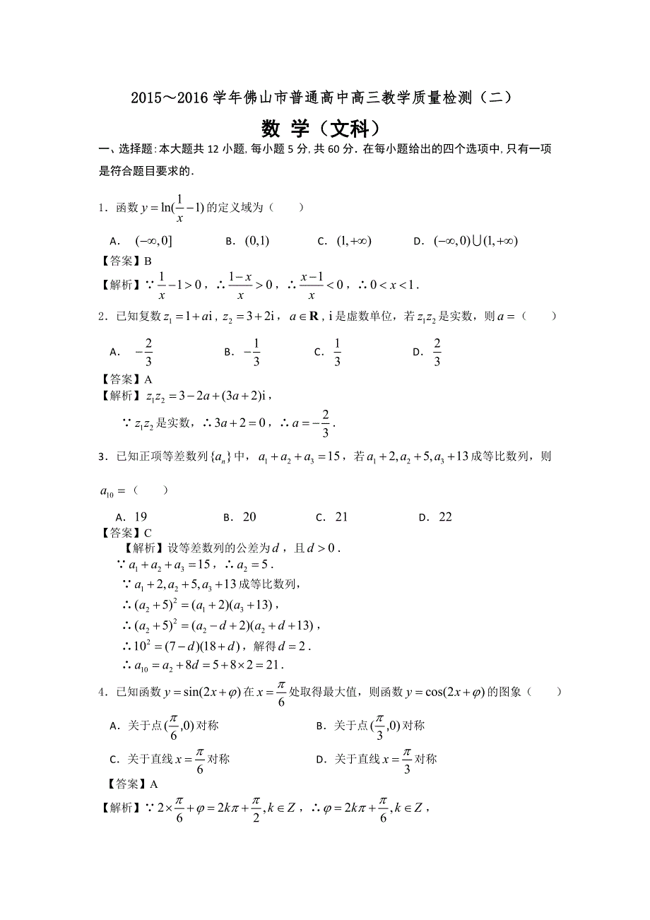 广东省佛山市普通高中2016届高三教学质量检测（二）数学文试题 WORD版含解析.doc_第1页