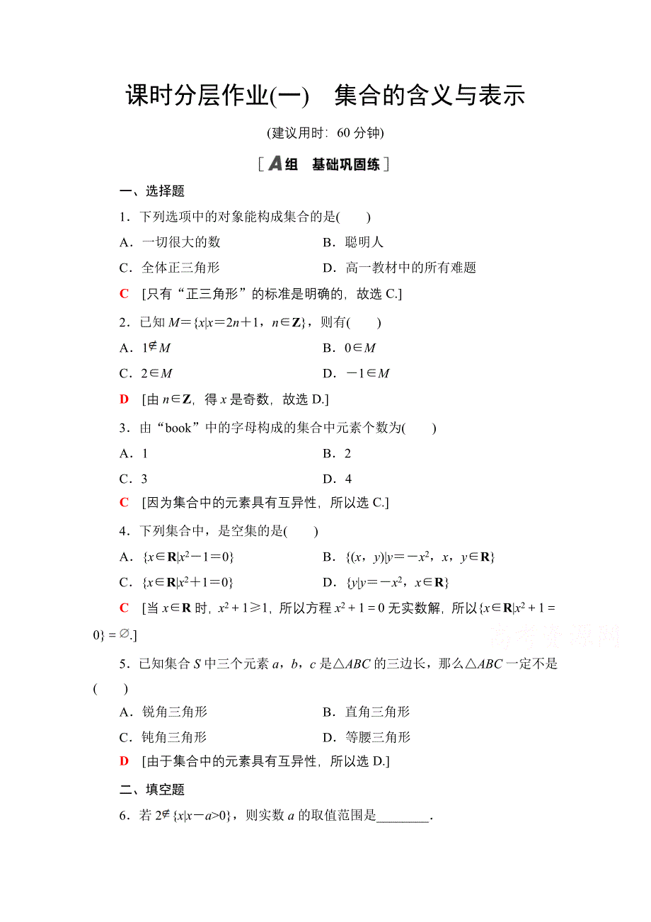 2020-2021学年数学北师大版必修1课时分层作业1　集合的含义与表示 WORD版含解析.doc_第1页