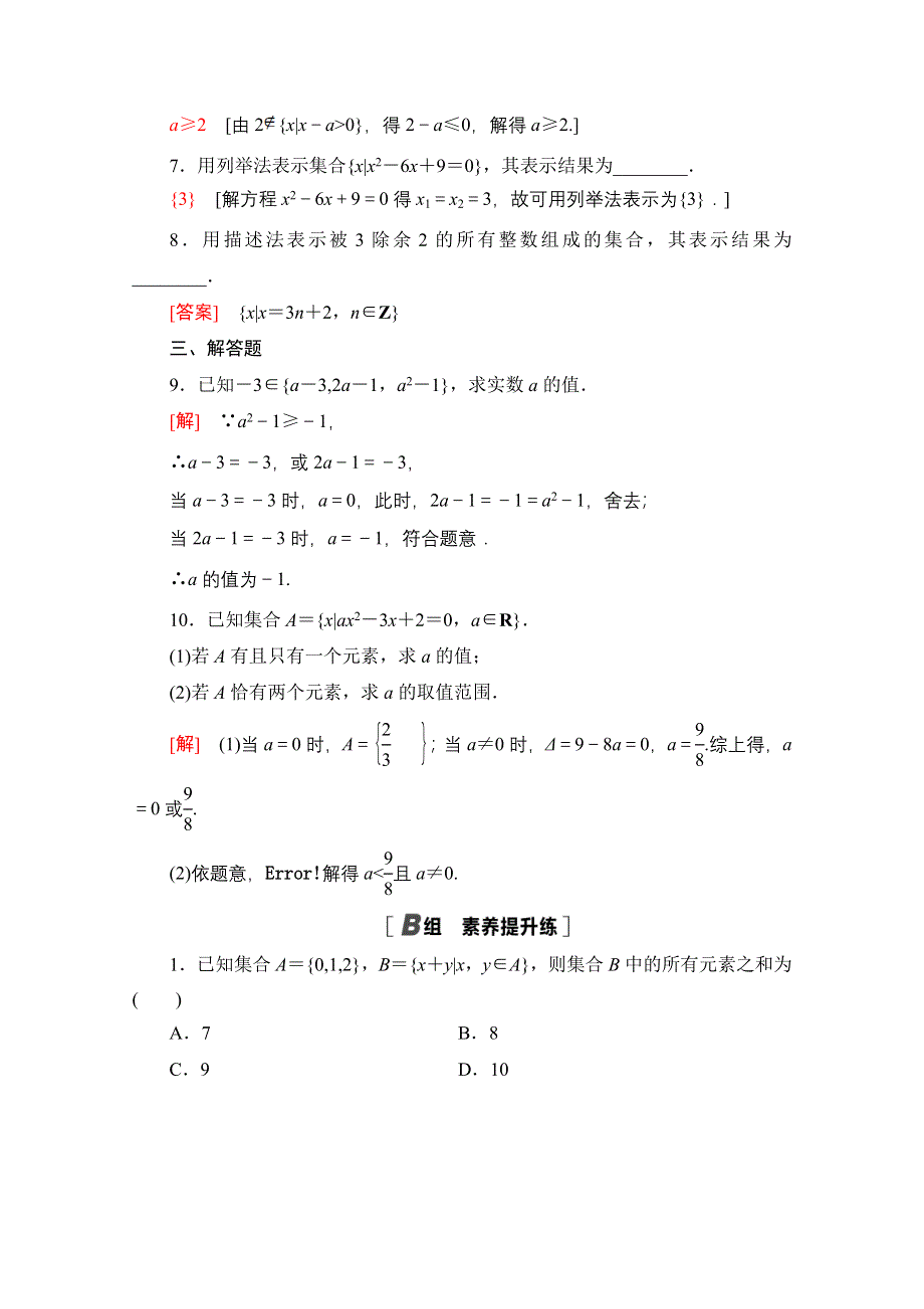 2020-2021学年数学北师大版必修1课时分层作业1　集合的含义与表示 WORD版含解析.doc_第2页